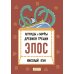 Легенды и мифы Древней Греции. Эпос