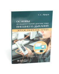 Основы функциональной диагностики внешнего дыхания. Эргоспирометрия. 2-е изд., перераб. и доп