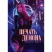 Печать демона Печать демона