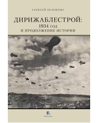 Дирижаблестрой: 1934 год и продолжение истории