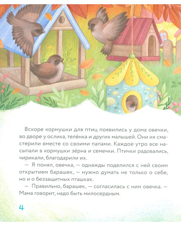 Дополнительное изображение книги «Маленький барашек учится милосердию»