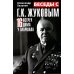 Беседы с Г.К. Жуковым. 16 встреч дома у маршала