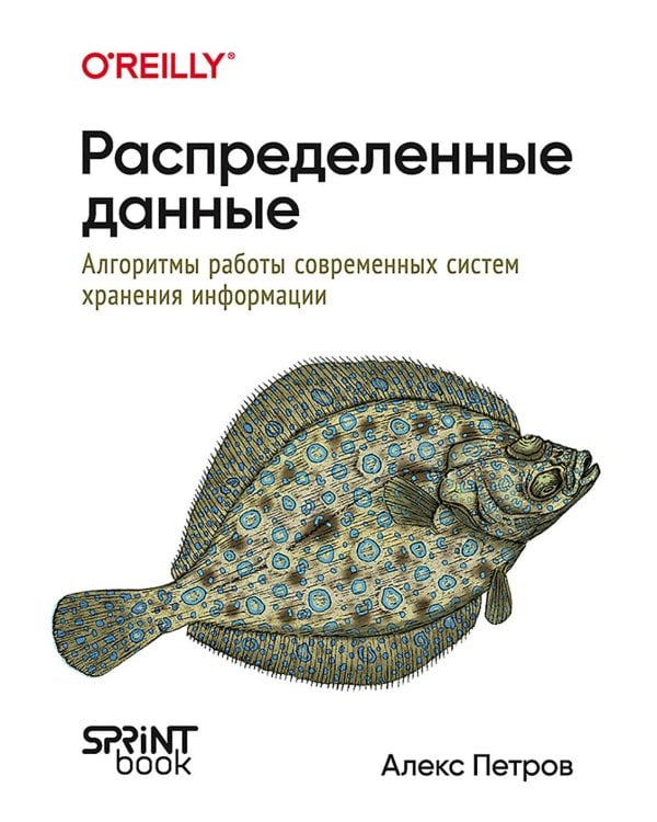 Распределенные данные. Алгоритмы работы современных систем хранения информации