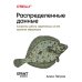 O'Reilly Распределенные данные. Алгоритмы работы современных систем хранения информации