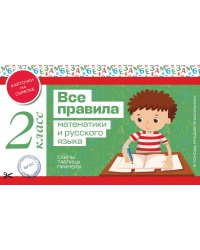 Все правила математики и русского языка. 2 класс