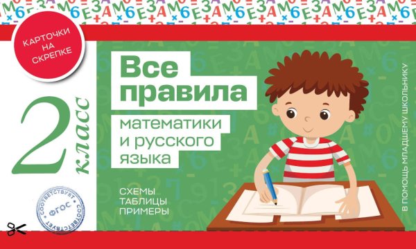 Обложка книги «Все правила математики и русского языка. 2 класс» — None, ISBN 9785041918590
