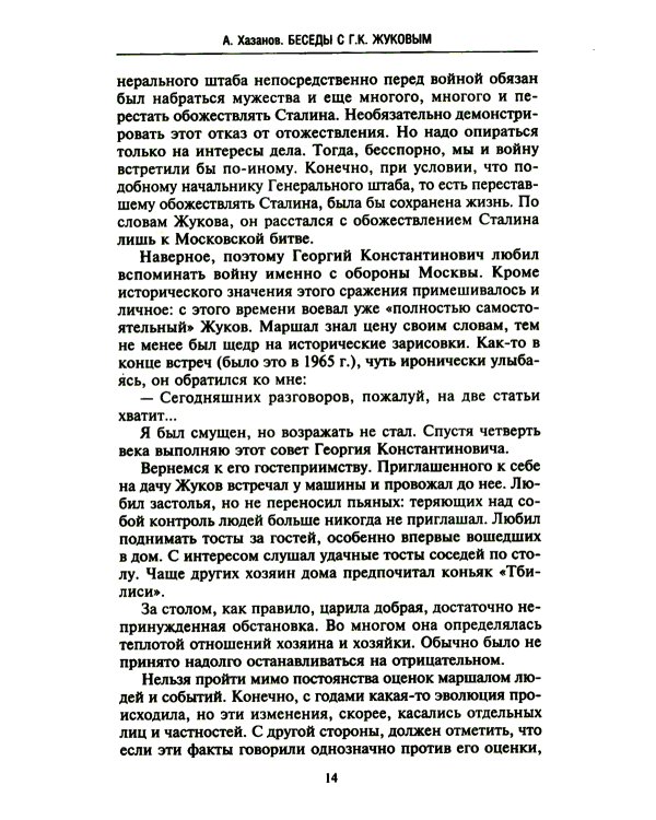 Беседы с Г.К. Жуковым. 16 встреч дома у маршала