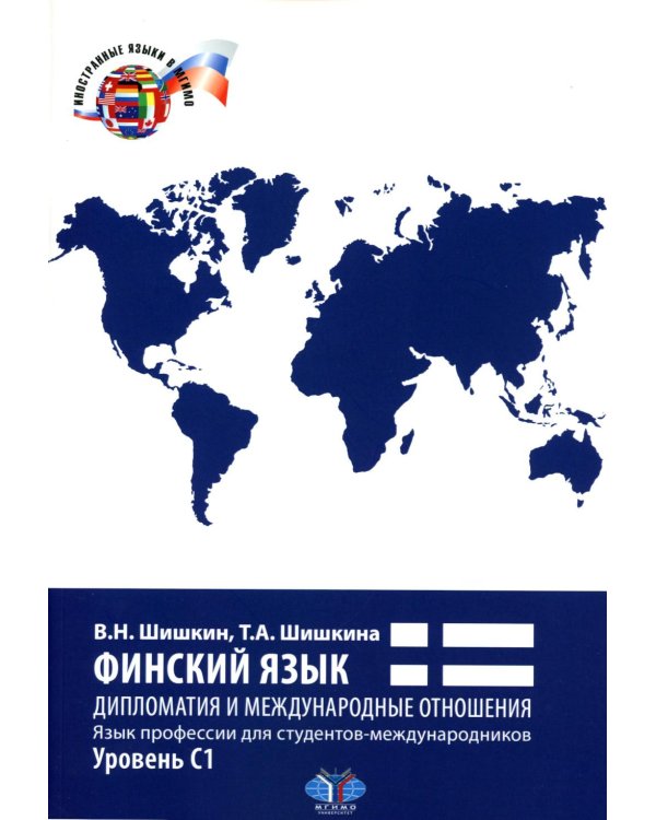 Финский язык. Дипломатия и международные отношения. Язык профессии для студентов-международников: Учебное пособие: уровень С1