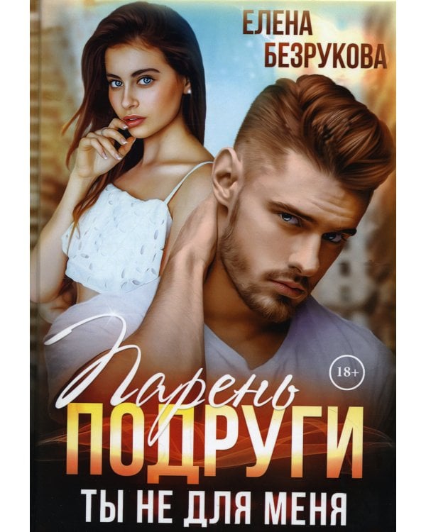 Парень подруги. Ты не для меня