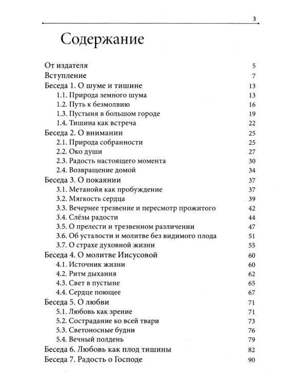 Дополнительное изображение книги «Молитва в сердце твоем. Внимательное и честное отношение человека к данной ему жизни»