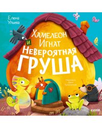 Хамелеон Игнат и невероятная груша