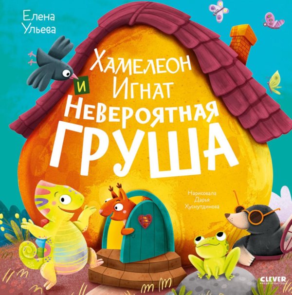Хамелеон Игнат и невероятная груша