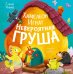 Хамелеон Игнат и невероятная груша
