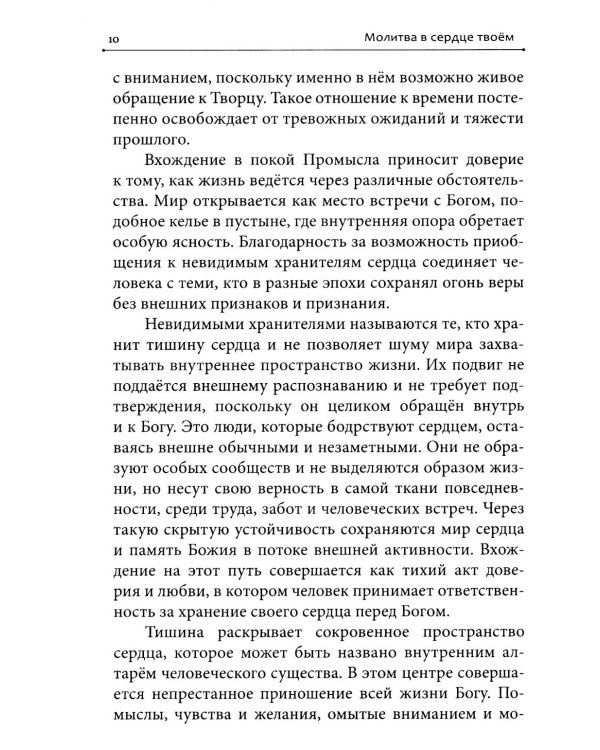 Дополнительное изображение книги «Молитва в сердце твоем. Внимательное и честное отношение человека к данной ему жизни»