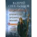 Популярная история Хранители древних знаний. Тайна переписи Даррунга