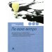 По воле ветра. Два удивительных путешествия к Северному полюсу: героя нашего времени и романтика викторианской эпохи