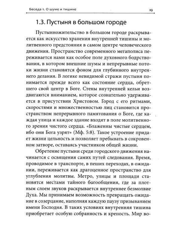 Дополнительное изображение книги «Молитва в сердце твоем. Внимательное и честное отношение человека к данной ему жизни»