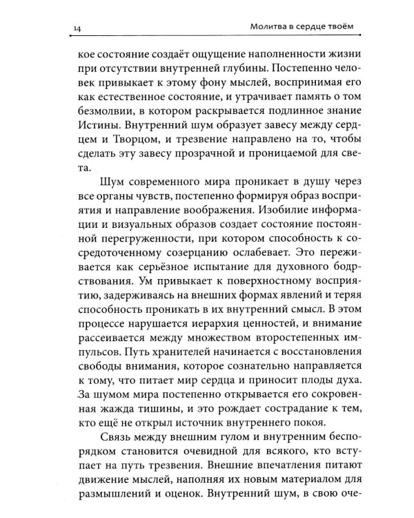 Дополнительное изображение книги «Молитва в сердце твоем. Внимательное и честное отношение человека к данной ему жизни»