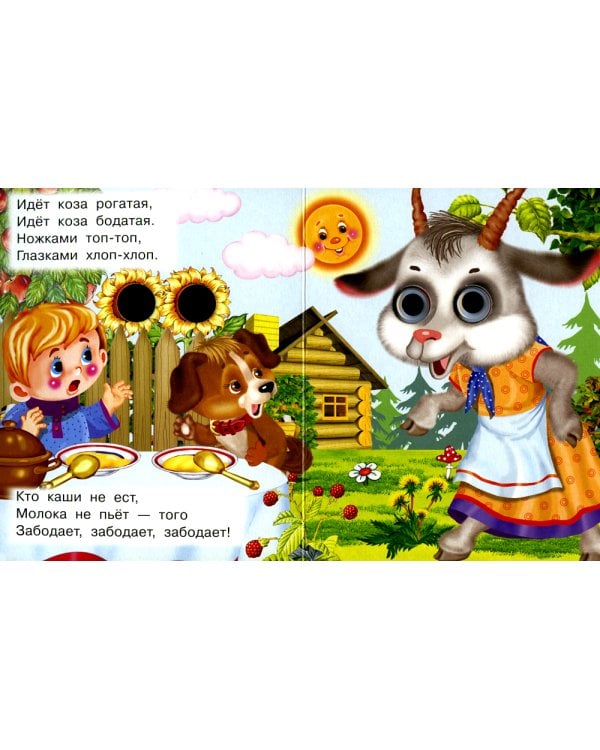 Идет коза рогатая (Глазастики)