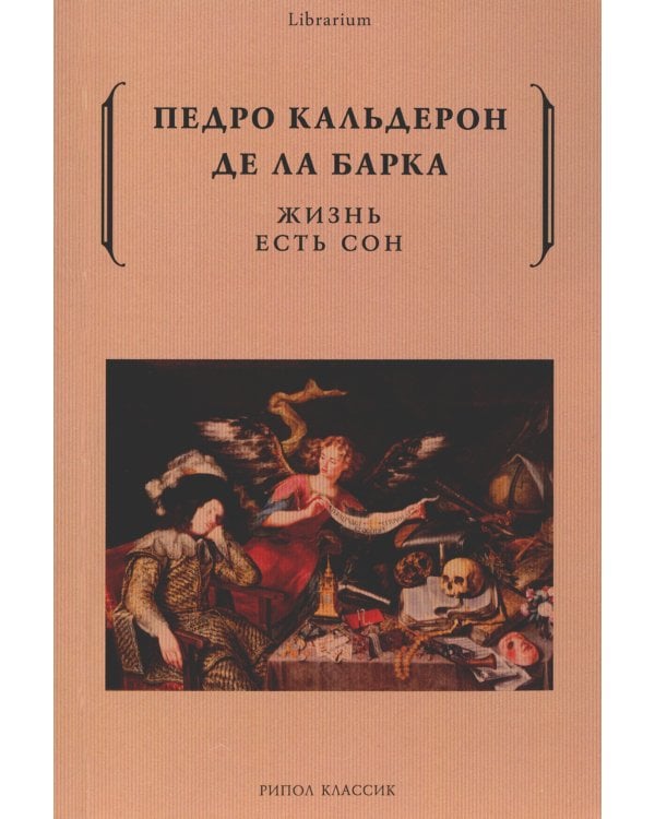 Жизнь есть сон