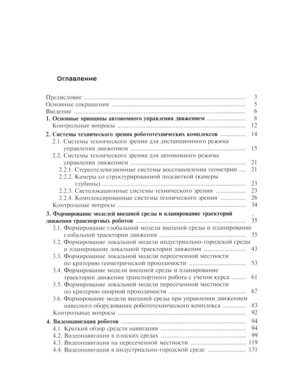 Видеонавигация автономных роботов: Учебное пособие