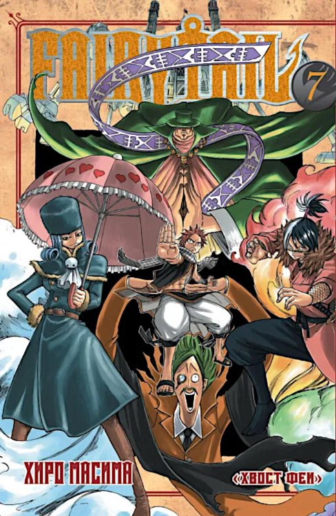 Хвост Феи. Т. 7