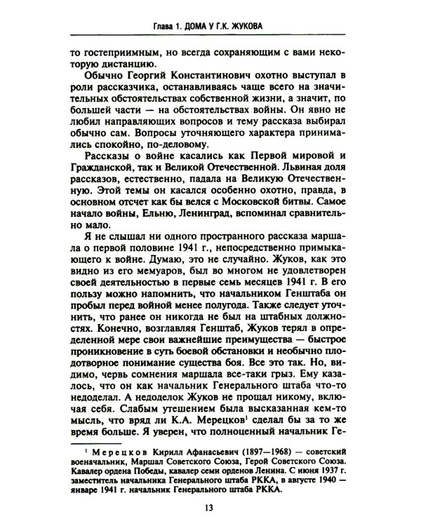 Беседы с Г.К. Жуковым. 16 встреч дома у маршала