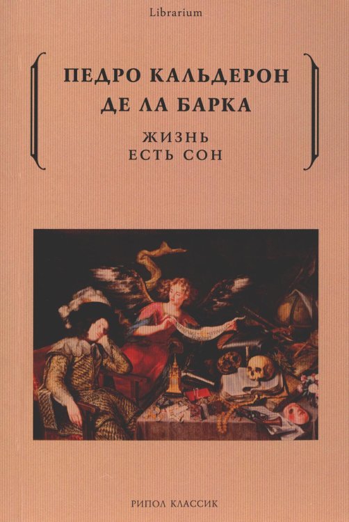 Librarium Жизнь есть сон