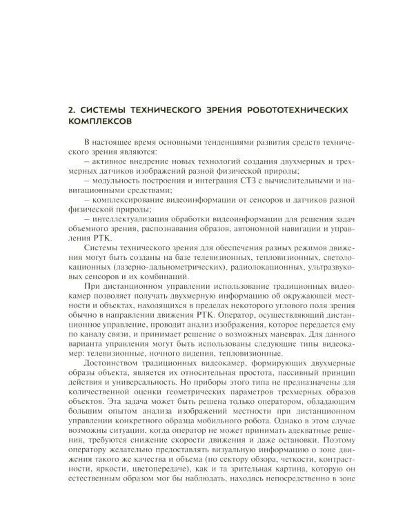 Видеонавигация автономных роботов: Учебное пособие