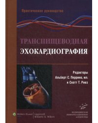 Транспищеводная эхокардиография: Практическое руководство