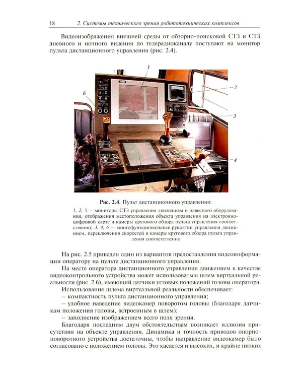 Видеонавигация автономных роботов: Учебное пособие