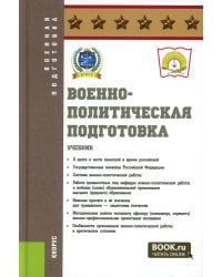 Военно-политическая подготовка: Учебник