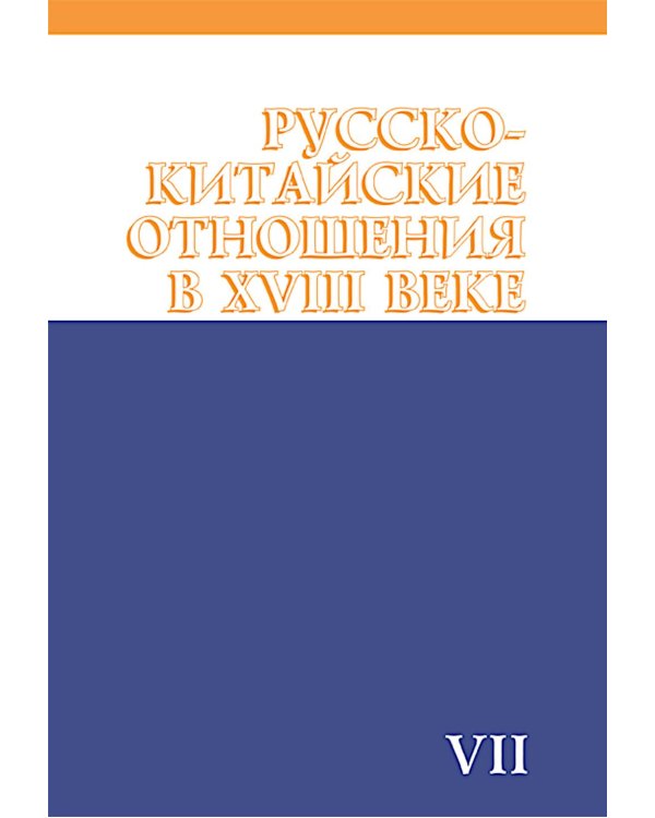Дополнительное изображение книги «Русско-китайские отношения в XVIII веке. Документы и материалы. Том VII. 1764-1779»