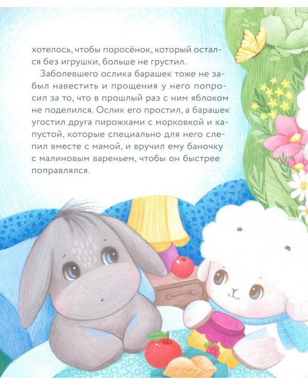 Дополнительное изображение книги «Маленький барашек учится милосердию»