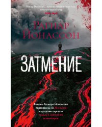 Затмение: роман