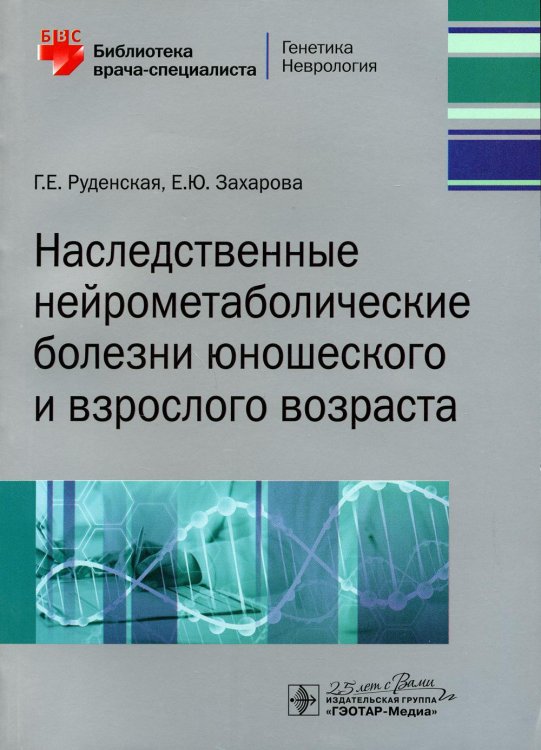 Наследственные нейрометаболические болезни юношеского и взрослого возраста