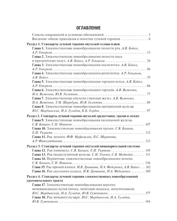 Стандарты лучевой терапии