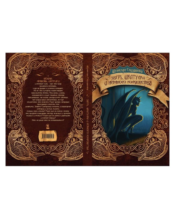 Зверь, шкатулка и немного колдовства