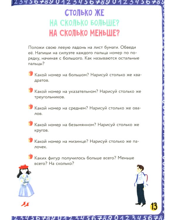 200 занимательных заданий по математике. Тетрадь-тренажер. 5-8 лет