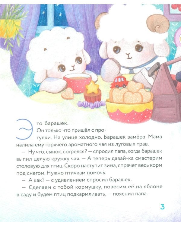 Дополнительное изображение книги «Маленький барашек учится милосердию»