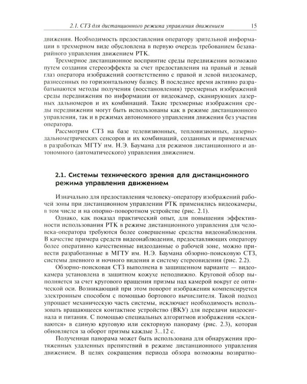 Видеонавигация автономных роботов: Учебное пособие