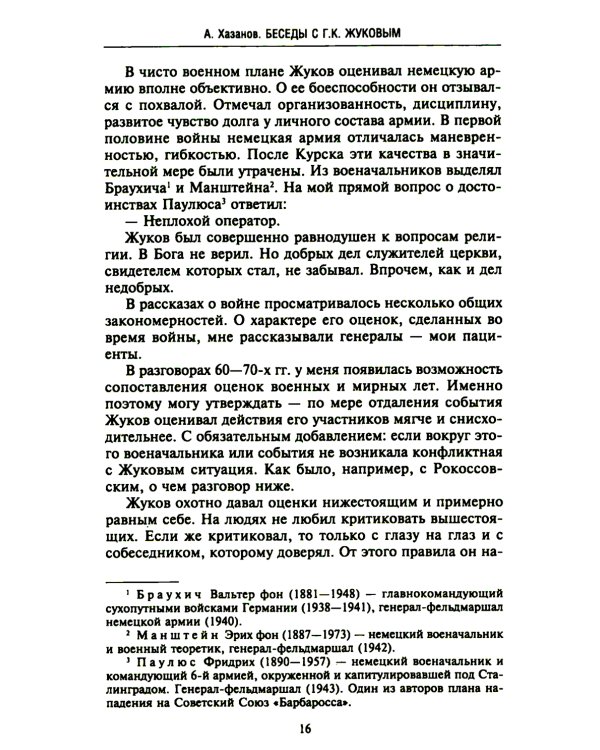 Беседы с Г.К. Жуковым. 16 встреч дома у маршала
