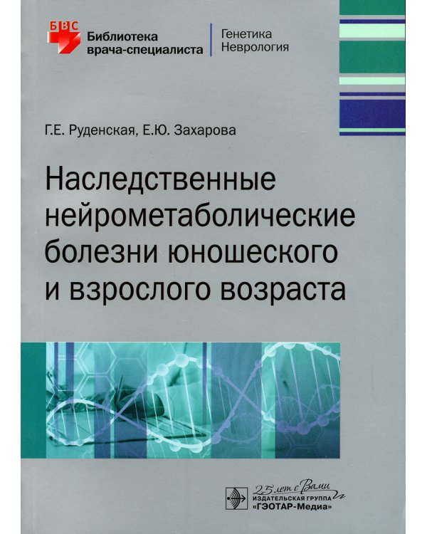 Наследственные нейрометаболические болезни юношеского и взрослого возраста