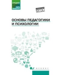Основы педагогики и психологии: Учебник