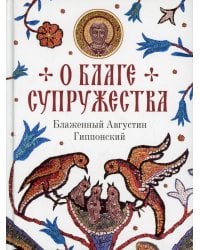 О благе супружества