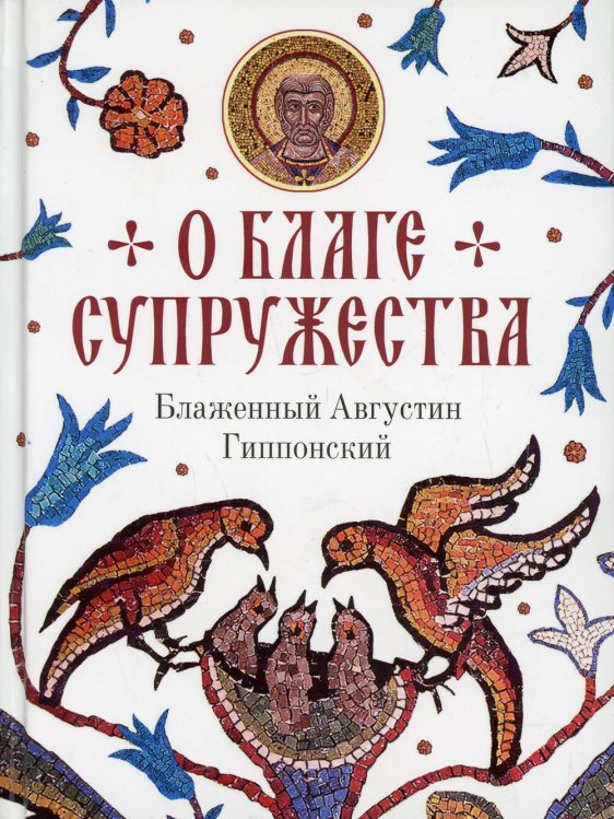 О благе супружества О благе супружества