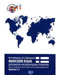 Финский язык. Дипломатия и международные отношения. Язык профессии для студентов-международников: Учебное пособие: уровень С1