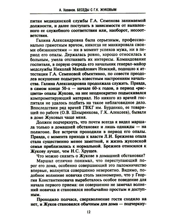 Беседы с Г.К. Жуковым. 16 встреч дома у маршала