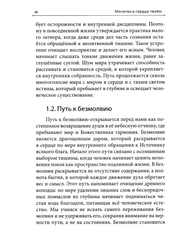 Дополнительное изображение книги «Молитва в сердце твоем. Внимательное и честное отношение человека к данной ему жизни»