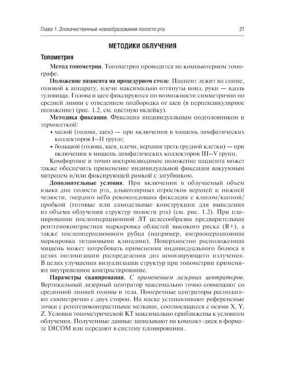 Стандарты лучевой терапии